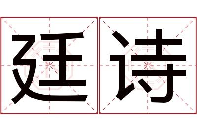 廷意思名字|廷的意思